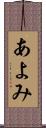 あよみ Scroll