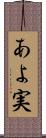 あよ実 Scroll
