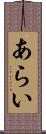あらい Scroll