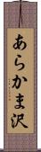 あらかま沢 Scroll