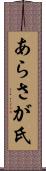 あらさが氏 Scroll