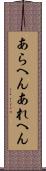 あらへん Scroll
