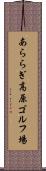 あららぎ高原ゴルフ場 Scroll