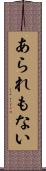 あられもない Scroll