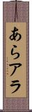 あら Scroll
