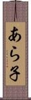あら子 Scroll