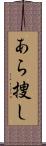 あら捜し Scroll