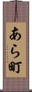 あら町 Scroll