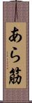 あら筋 Scroll