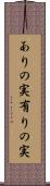 ありの実 Scroll