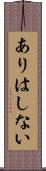 ありはしない Scroll