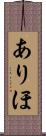 ありほ Scroll
