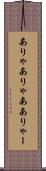 ありゃ Scroll