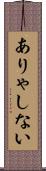 ありゃしない Scroll