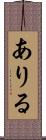ありる Scroll