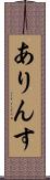 ありんす Scroll