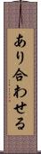 あり合わせる Scroll