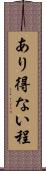 あり得ない程 Scroll