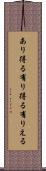 あり得る Scroll