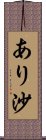 あり沙 Scroll