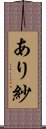 あり紗 Scroll