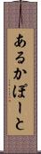 あるかぽーと Scroll