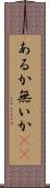 あるか無いか(sK) Scroll