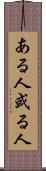 ある人 Scroll