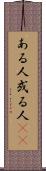 ある人 Scroll
