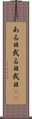 ある日 Scroll