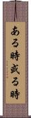 ある時 Scroll