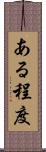 ある程度 Scroll