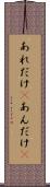 あれだけ(P) Scroll
