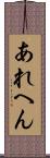 あれへん Scroll