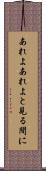 あれよあれよと見る間に Scroll