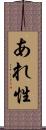 あれ性 Scroll