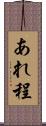 あれ程 Scroll