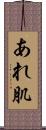 あれ肌 Scroll