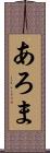 あろま Scroll