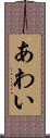 あわい Scroll