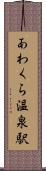 あわくら温泉駅 Scroll