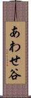 あわせ谷 Scroll