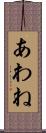 あわね Scroll