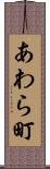 あわら町 Scroll