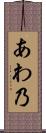 あわ乃 Scroll