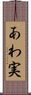 あわ実 Scroll