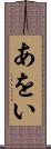 あをい Scroll