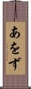 あをず Scroll