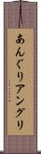 あんぐり Scroll