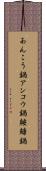 あんこう鍋 Scroll